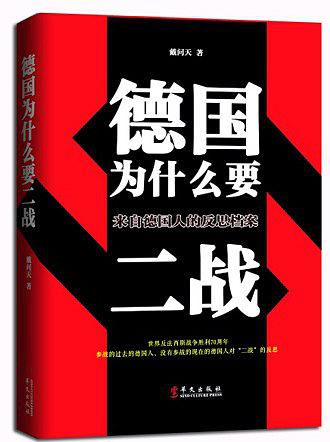 德国为什么要二战：来自德国人的反思档案