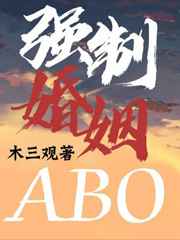 强制婚姻ABO