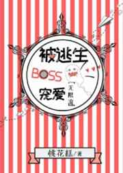 被逃生boss宠爱[无限流]