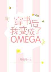 穿书后我变成了Omega