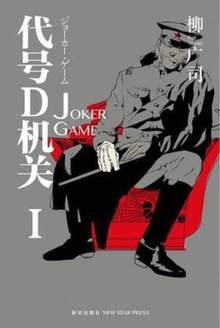 代号D机关1：JOKER GAME