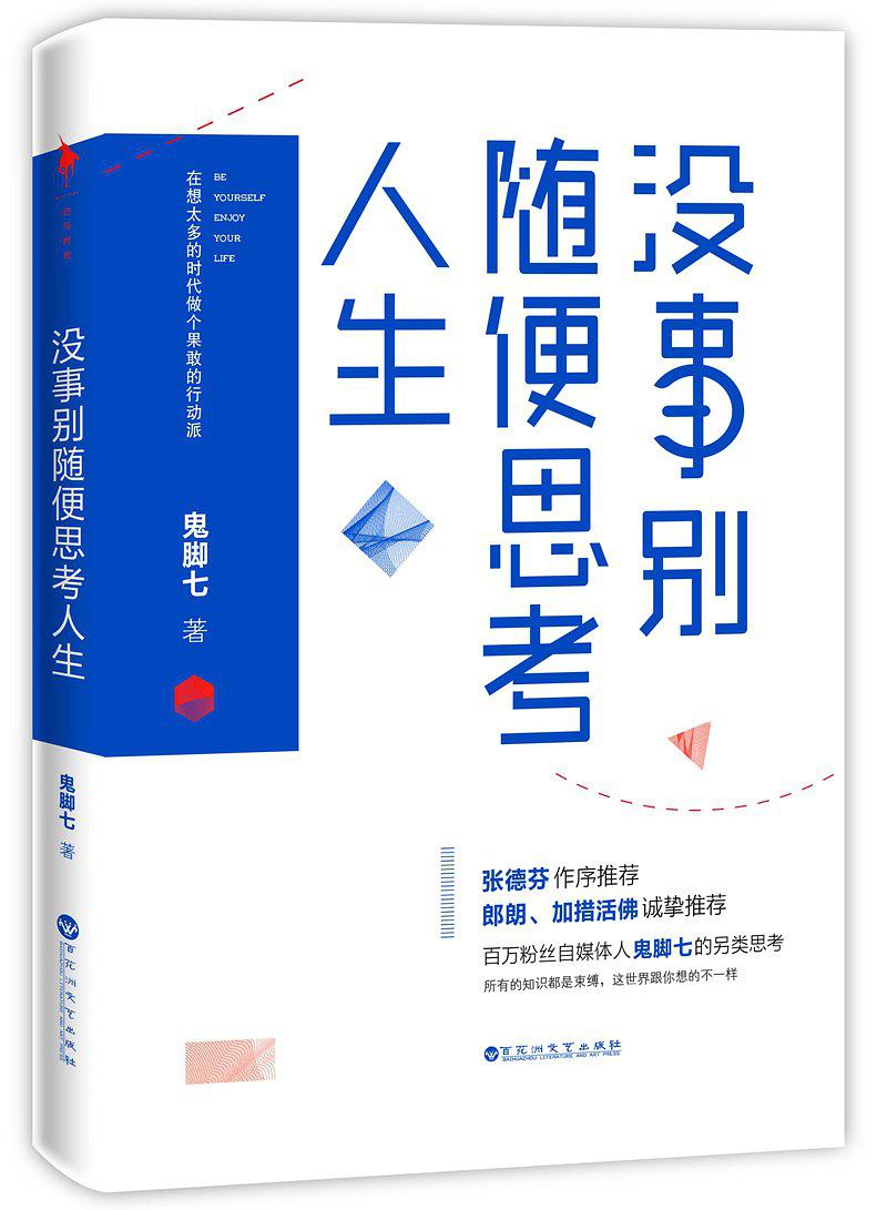 没事别随便思考人生：在想太多的时代做个果敢的行动派