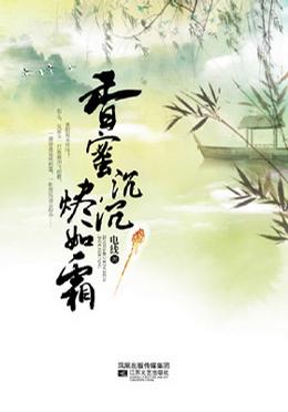 香蜜沉沉烬如霜