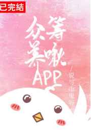 众筹养啾app