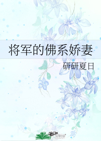 将军的佛系娇妻