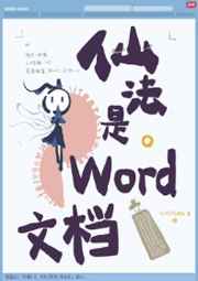 仙法是word文档