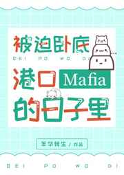 被迫卧底港口Mafia的日子里